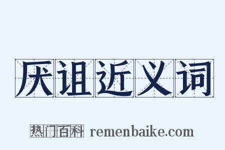 厌诅近义词是什么意思的图片